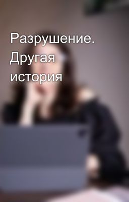 Разрушение. Другая история