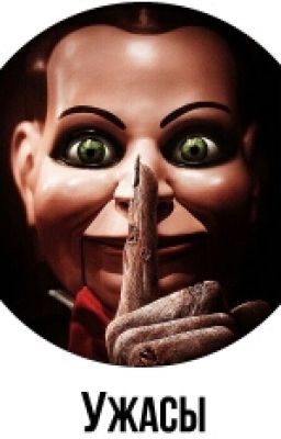Ужасы на ночь.