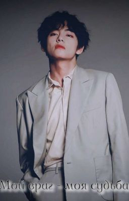 Мой враг - моя судьба