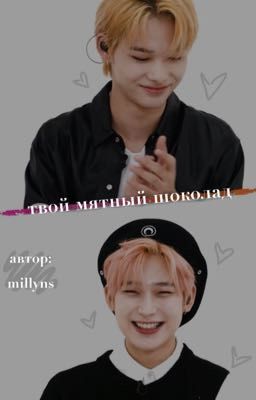 Твой мятный шоколад