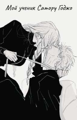 Мой ученик Сатору Годжо