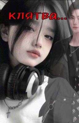 Клятва...