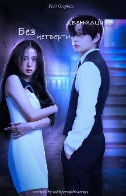 Без четверти двенадцать