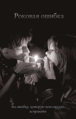 Роковая Ошибка