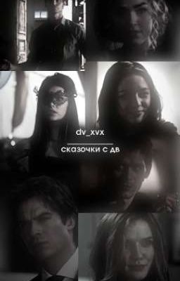  сказочки с дв, от dv_xvx