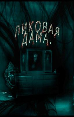 Пиковая Дама.#Wattys2016