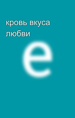 кровь вкуса любви