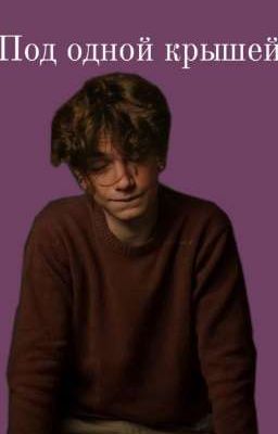 Под одной крышей