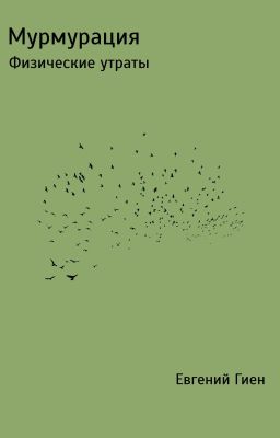 Мурмурация. Физические утраты