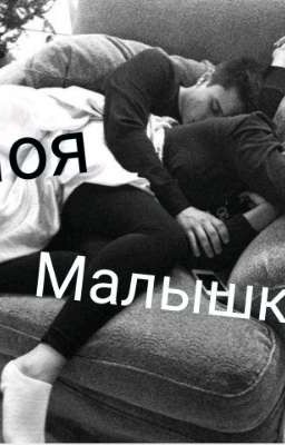 Моя малышка...