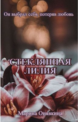 Стеклянная лилия | 18+