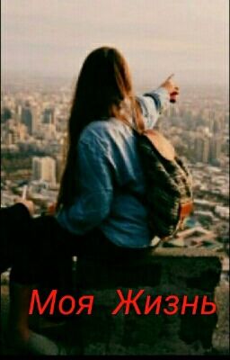 Моя Жизнь