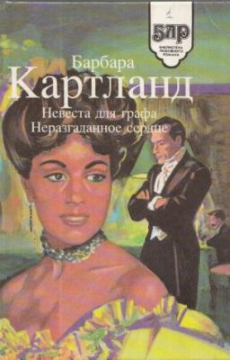 Неразгаданное сердце