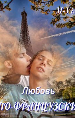 Любовь по-французски