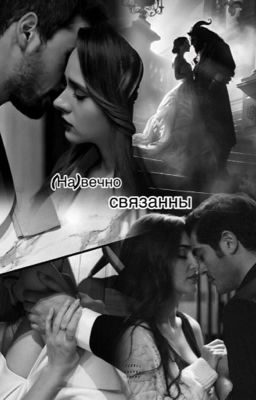 (На)вечно связанны