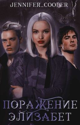 Поражение Элизабет