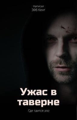 Ужас в таверне