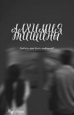 Алхимия Тишины 