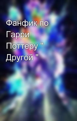 Фанфик по Гарри Поттеру " Другой "