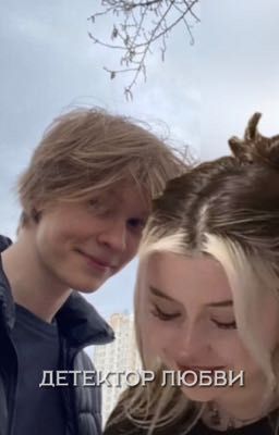 Детектор любви