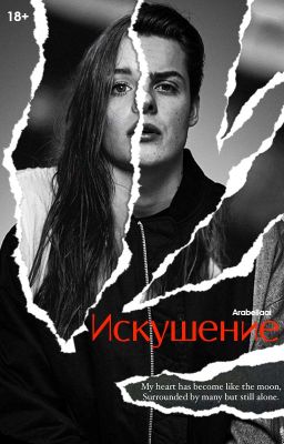 Искушение/18+