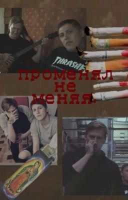 променял не меняя. 