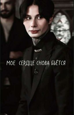 Мое сердце снова бьётся / Дмитрий Матвеев 