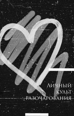 Личный культ разочарования