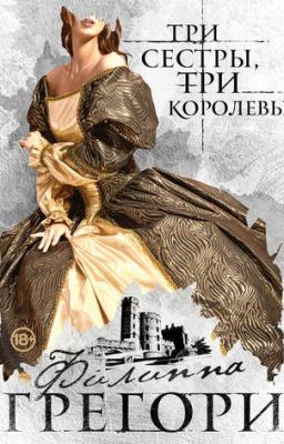 Три сестры, три королевы Филиппа Грегори