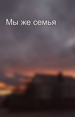 Мы же семья
