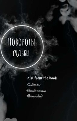 Повороты судьбы