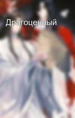 Драгоценный