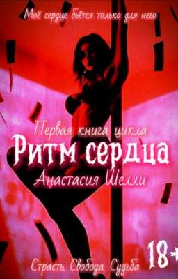 Ритм сердца 