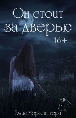 Он стоит за дверью