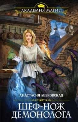 Шеф-нож демонолога 