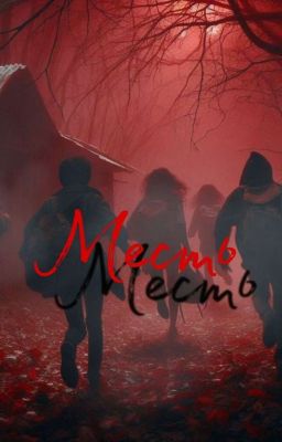 Книга „Месть"