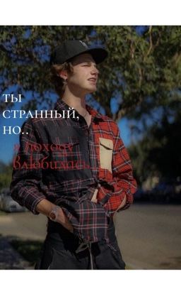 ты странный, но.. я походу влюбилась