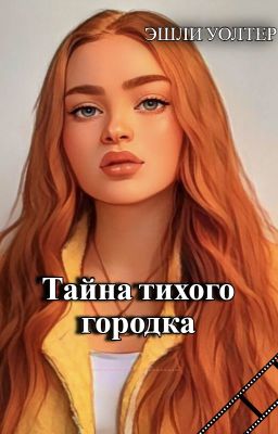Тайна тихого городка