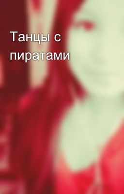 Танцы с пиратами