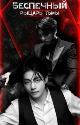 беспечный рыцарь тьмы.