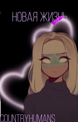 Новая жизнь.