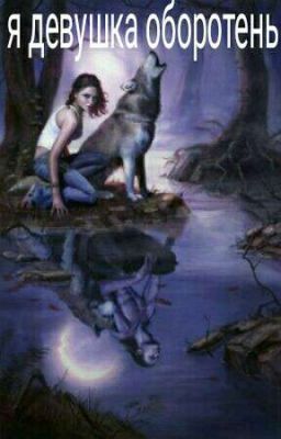 я девушка оборотень