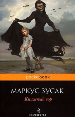 Маркус Зусак «Книжный Вор»