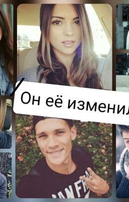 Он её изменил 