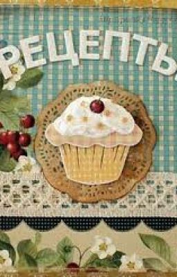 Кулинарная книга