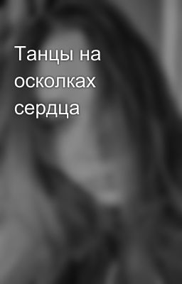 Танцы на осколках сердца