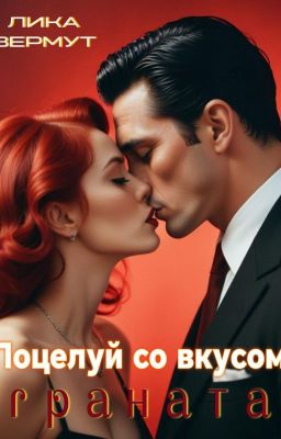 Поцелуй со вкусом граната