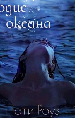 Сердце океана