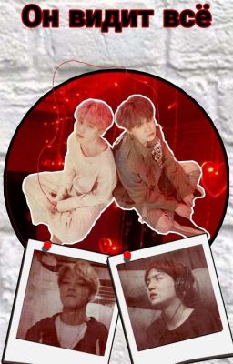 Он видит всё