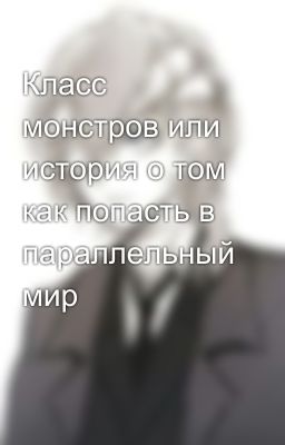 Класс монстров или история о том как попасть в параллельный мир